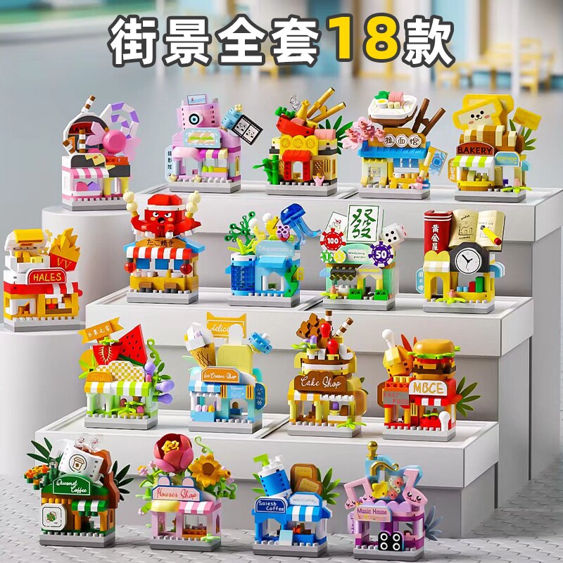街景积木冰淇淋微颗粒拼装益智玩具男孩女孩礼物机构礼品拼插花朵