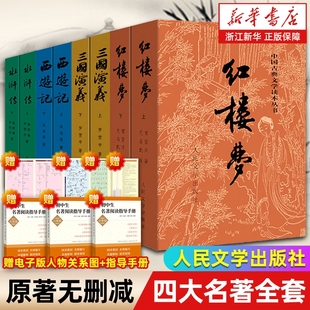 新华书店旗舰店官网 社初高中生青少年版 四大名著原著正版 人民文学出版 红楼梦三国演义水浒传西游记初高中生青少年版 全套8册