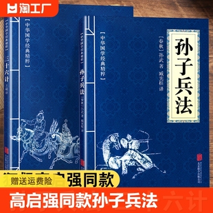 孙子兵法与三十六2册正版 狂飙高启强同款 原著36计和成人版 书籍原文白话译文注释商业战略解读小说鬼谷子素书名著思维北京经典 少年