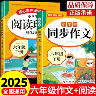 2025六年级同步作文下册人教版 6六上下小升初满分优秀作文精选全套年上册配套 阅读理解小学生作文书大全小学语文专项训练部编版