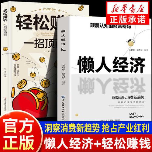 【抖音同款】懒人经济和银发经济:颠覆认知的财富密码 抓住新消费时代的赚钱逻辑 揭秘商业模式赚钱思维  财富知识经济学畅销书y