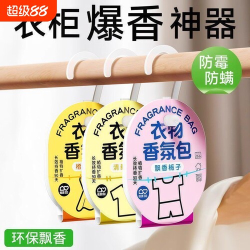 衣柜香薰专用持久香气衣服香包衣橱清香囊防霉留香氛除味神器衣物