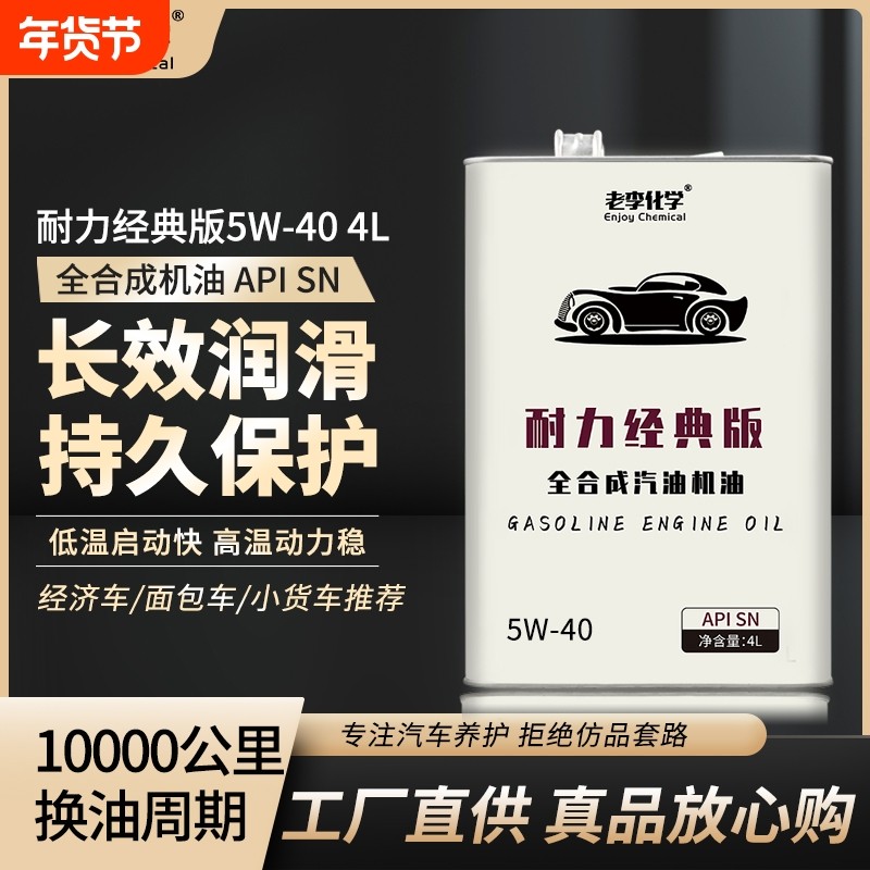 老李化学正品全合成汽油机油耐力版5W-30汽车发动机润滑油 SN 4L,汽车零部件/养护/美容/维保,汽机油,淘宝优惠券,粉丝福利购,淘宝优惠卷