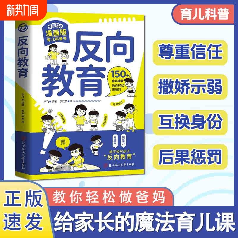 抖音同款反向教育换个养孩子书籍行为习惯与情绪管理故事书儿童心理学