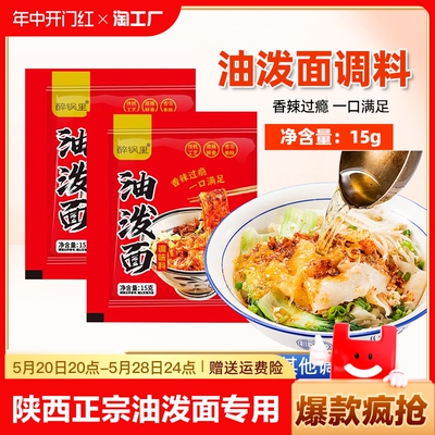 15g小包正宗陕西口味油泼面调料