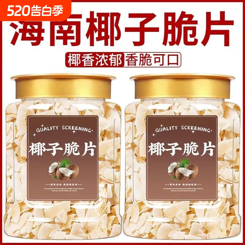 海南椰子脆片烤椰子肉薄脆果干椰奶片椰子脆块年货送礼罐装烘焙