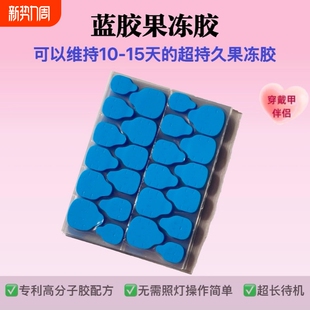 蓝胶穿戴甲果冻胶升级版纳米高分子超粘美甲胶坚持10天固体甲片