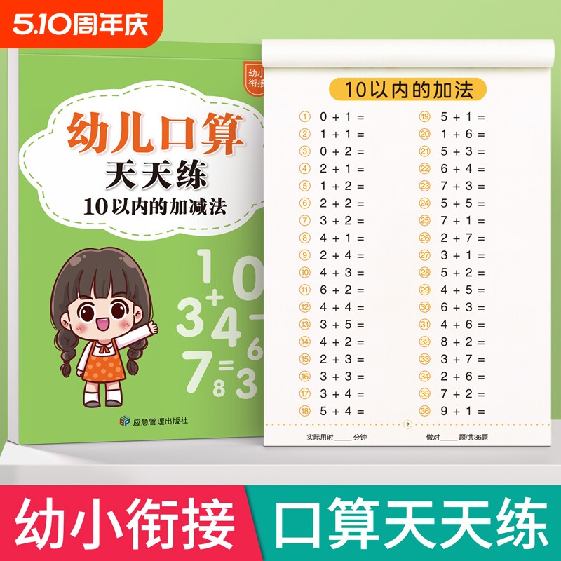 十以内加减法练习册幼儿口算天天练幼小衔接1020一年级口算题卡数学训练题50100幼儿园中大班算数本教材全套每日一练混合运算分解