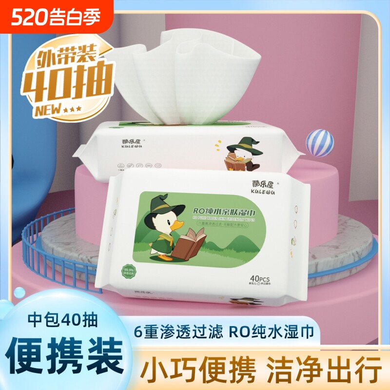 酷乐屋湿巾家用便携纯水中包装40抽擦手学生外出专用家庭随身装
