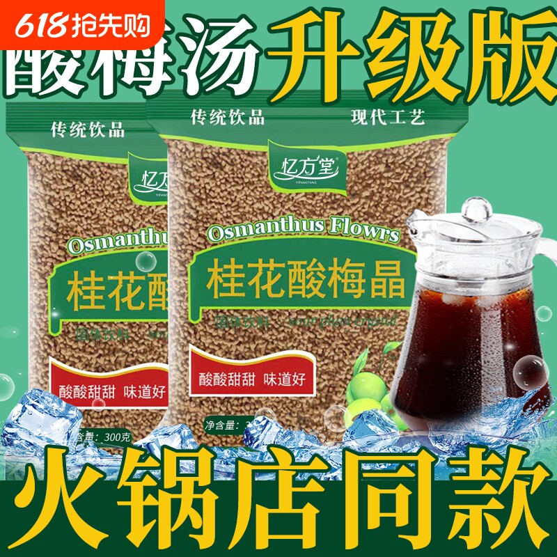 酸梅汤粉原料商用可冷泡速溶火锅店正宗冲泡饮品浓缩汁免煮酸梅晶