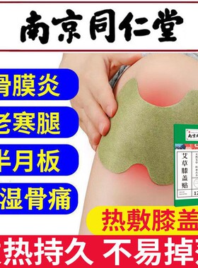 南京同仁堂暖膝驱寒艾草膝盖贴