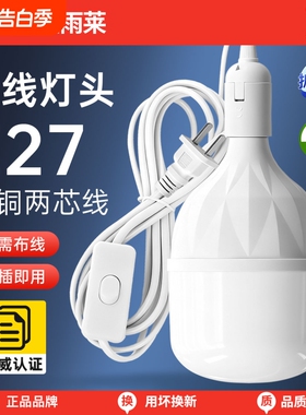 带线灯泡led节能灯e27螺口超亮电灯插头开关照明灯灯头家用带吊头