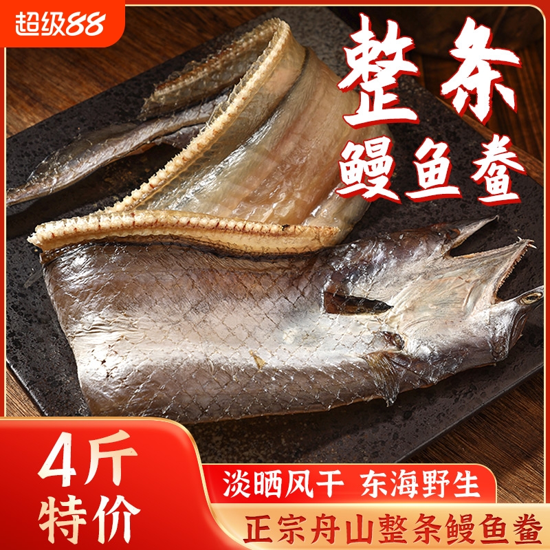 鳗鱼干舟山特产淡晒东海整条新鲜风干大鳗鱼鲞干特产海鲜咸鱼干货