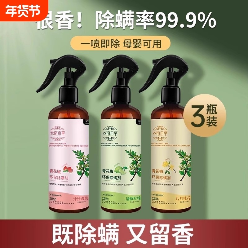 除螨喷雾云南本草螨虫除螨神器床上青花椒去螨虫杀螨虫喷雾剂好物