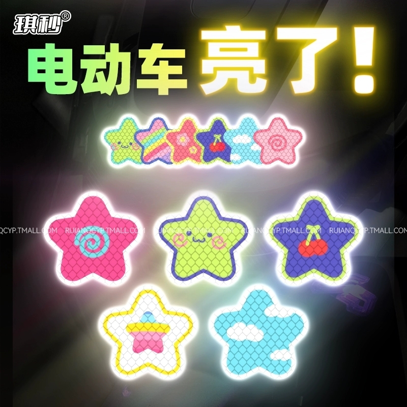 彩色星星电动车夜间反光警示贴纸