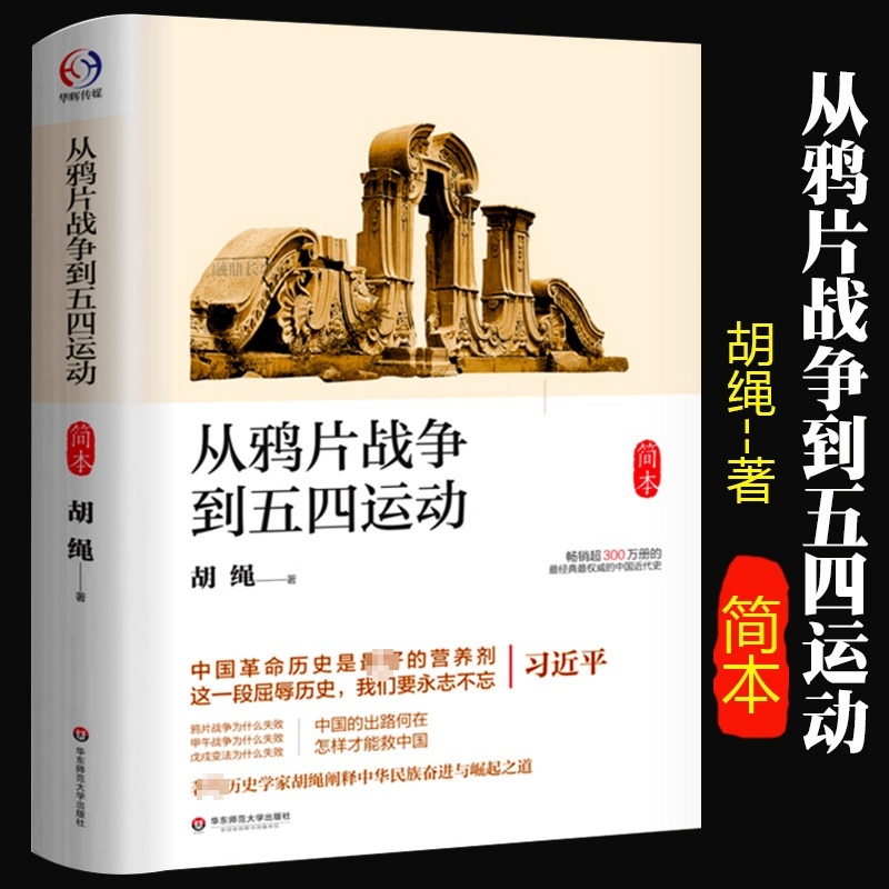 正版从鸦片战争到五四运动简本 胡绳著经典的中国通史社科中国近代史历史知识读物书籍 中国革命历史是最好的营养剂 历史永不遗忘