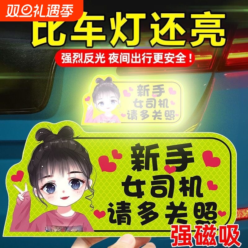 实习车贴新手上路女司机磁吸汽车贴纸装饰搞笑磁性贴宝宝标志反光