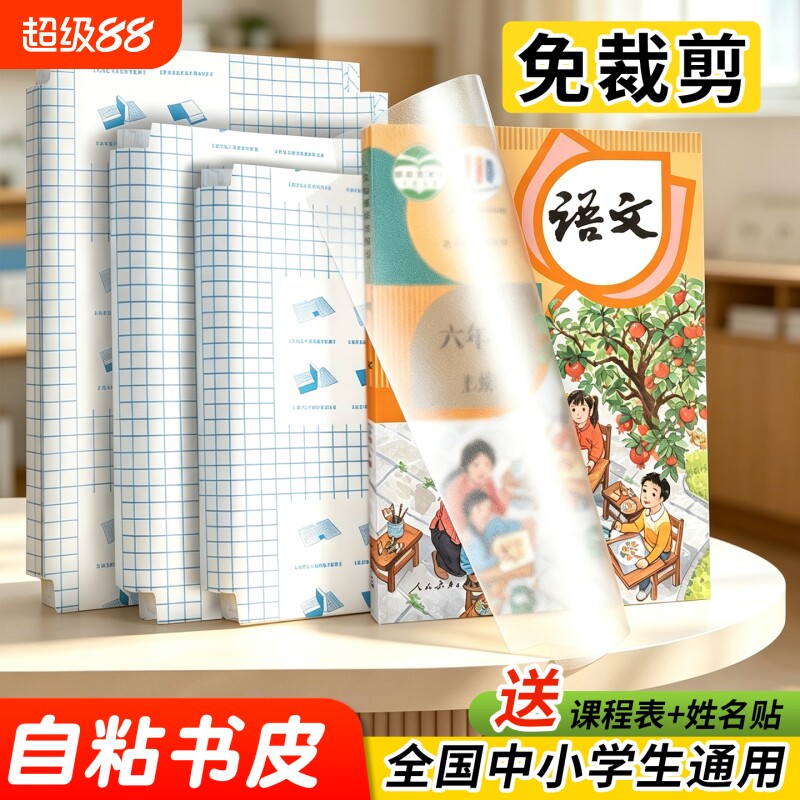 自粘书皮16k透明磨砂包书皮纸书套书膜中小学生教材包装纸加厚一年级课本初中高中书籍环保A4保护套防水耐磨