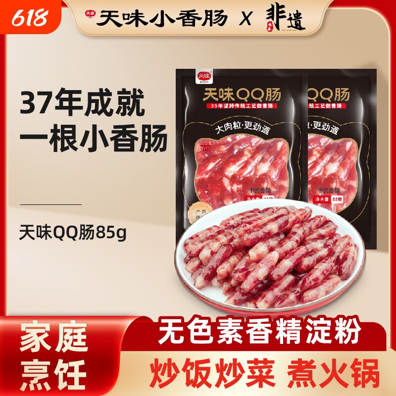 正宗天味小香肠火锅串串麻辣烫家用烧烤纯肉广式甜味中式小腊肠
