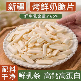新疆烤鲜奶皮脆片无添加高钙高蛋白烤鲜奶条奶酪孕妇儿童休闲零食