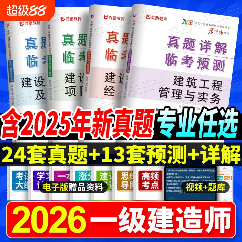 2026一建历年真题试卷一级建造师考试真题卷含2025年真题实务增项建筑市政机电公路水利安全案例经济考点优路工程法规消防预测卷