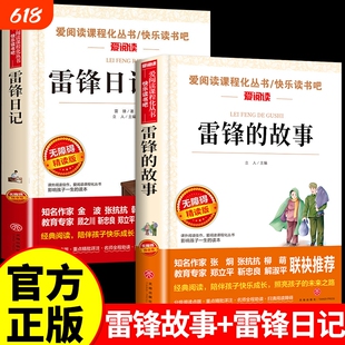 全套2册雷锋的故事和雷锋日记红色经典书籍小学生二年级三年级下册必读正版课外书推荐关于学习好榜样的书叔叔儿童读物老师M