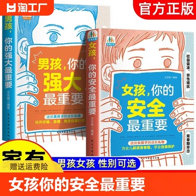 抖音同款】家有儿女女孩你的安全最重要家有儿女教孩子拒绝霸凌男孩你的强大最重要青春期青少年自我保护养育男孩女孩家庭育儿书籍