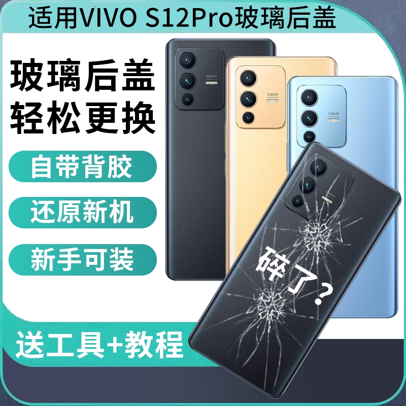 适用于VIVO S12Pro玻璃后盖改装替换手机电池盖后屏s12Pro手机后盖磨砂后壳屏