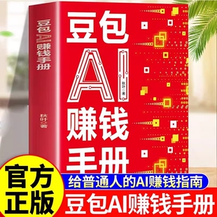 【抖音同款】豆包AI赚钱手册 秋叶 普通人吃透AI工具实操办公软件应用赋能书 豆包实用指南书技能变现参考书 AI提效副业工具书 HH