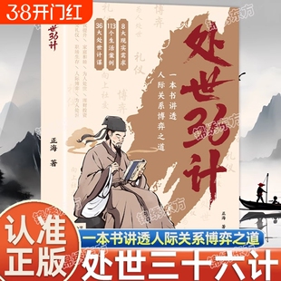 处世36计中华经典国学名著处事三十六计职场人际关系处理初高中学生青少年课外阅读书籍军事技术谋略兵法书