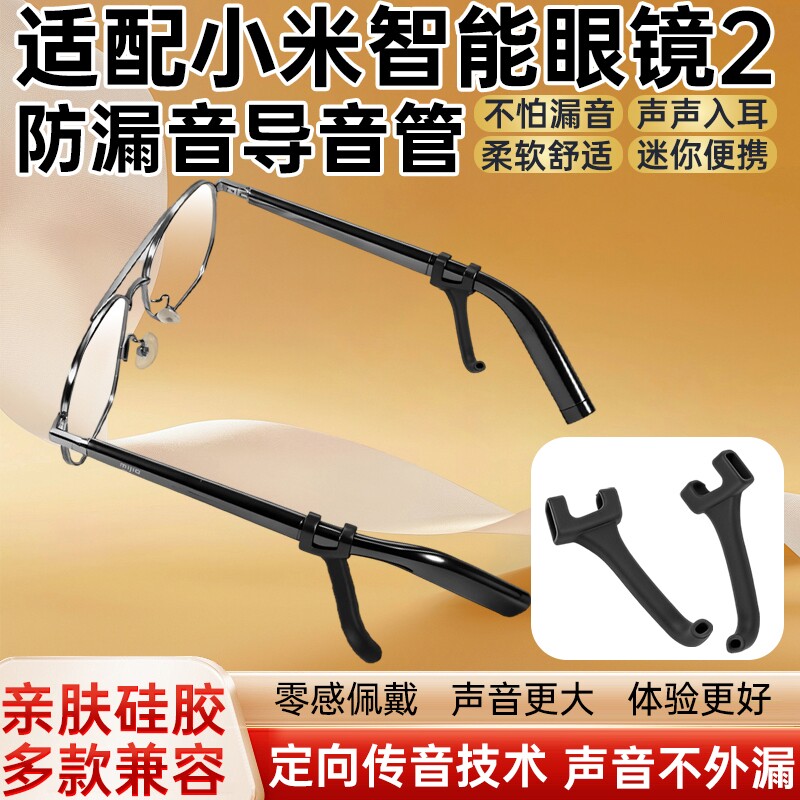 适用小米智能眼镜2代导音管拾音器MIJIA米家眼镜二代防漏音硅胶