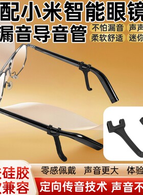 适用小米智能眼镜2代导音管拾音器MIJIA米家眼镜二代防漏音硅胶套管AI音频入耳式声音放大扩音器聚音器