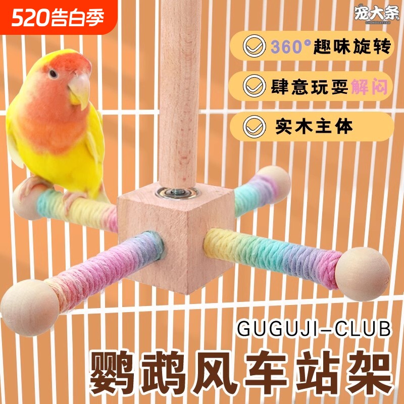 鹦鹉悬挂站杆风车站架鸟笼旋转益智互动啃咬磨嘴磨爪宠物玩具解闷