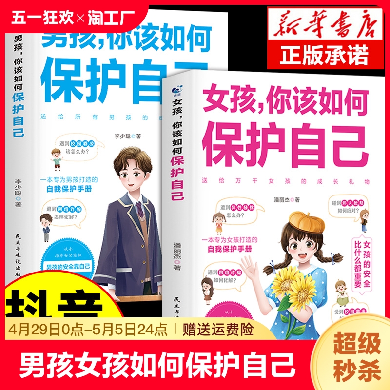 抖音同款】男孩,女孩你该如何保护好自己正版 10-16岁孩子心理学书籍青春期男孩成长手册女儿的私房书你要学会懂得漫画趣味启蒙书