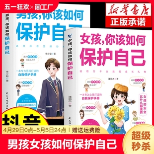 男孩 抖音同款 16岁孩子心理学书籍青春期男孩成长手册女儿 私房书你要学会懂得漫画趣味启蒙书 女孩你该如何保护好自己正版