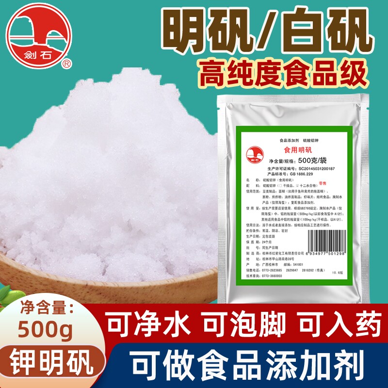 剑石明矾粉500克食品级明矾净水用食用白矾炸油条中药泡脚手止汗