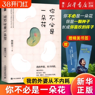 央视新闻推荐赠书签新华正版包邮你不必是一朵花我的外婆从不内耗理薇尘vivian心理学心灵疗愈女性成长故事集治愈缓缓慢慢来自我