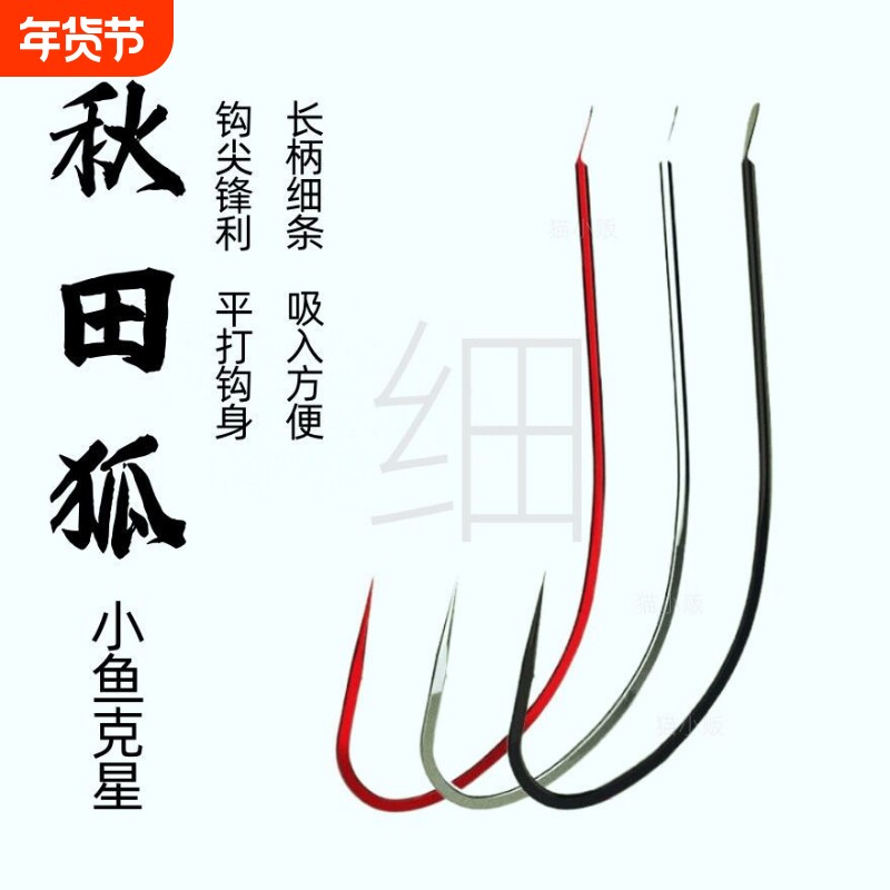 长柄秋田狐有倒刺大号细条鲫鱼钩特价包邮进口野钓筏钓细条白条鲫