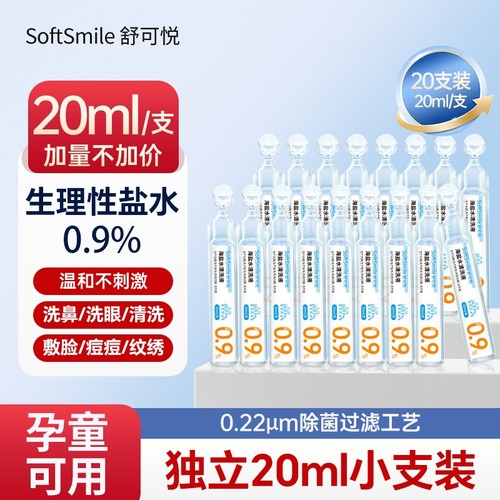 海盐水清洗液洗鼻敷脸20ml次抛0.9%氯化钠清洗液清洁OK镜纹绣