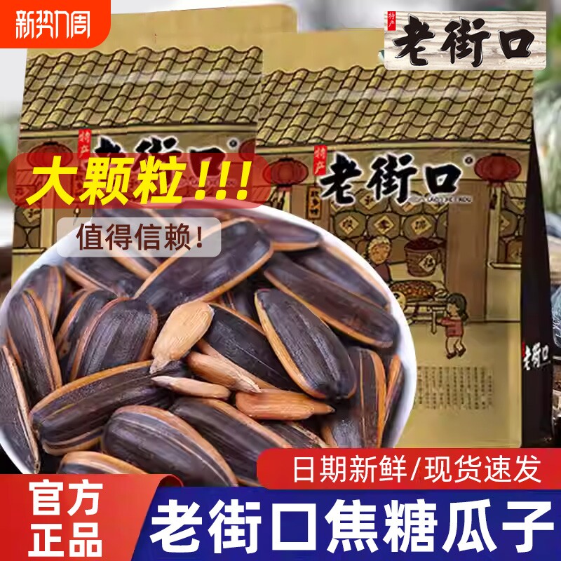 老街口焦糖瓜子408g袋装大瓜子零食炒货新货葵花籽焦糖味奶油味