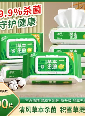 清风湿巾EDI纯水抑菌杀菌不含酒精80片大包装不刺激
