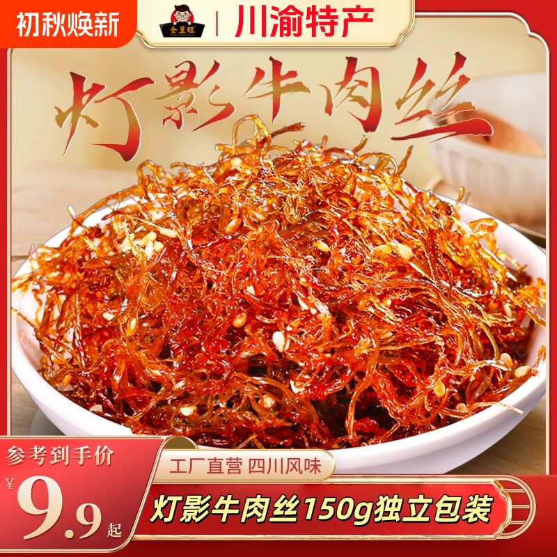 灯影牛肉丝150g川渝特产开袋牛肉干独立包装零食五香麻辣辣味解馋