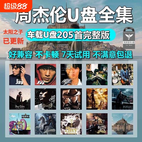 周杰伦歌曲u盘车载无损高音质音源下载高清mv全集专辑mp3音乐U盘