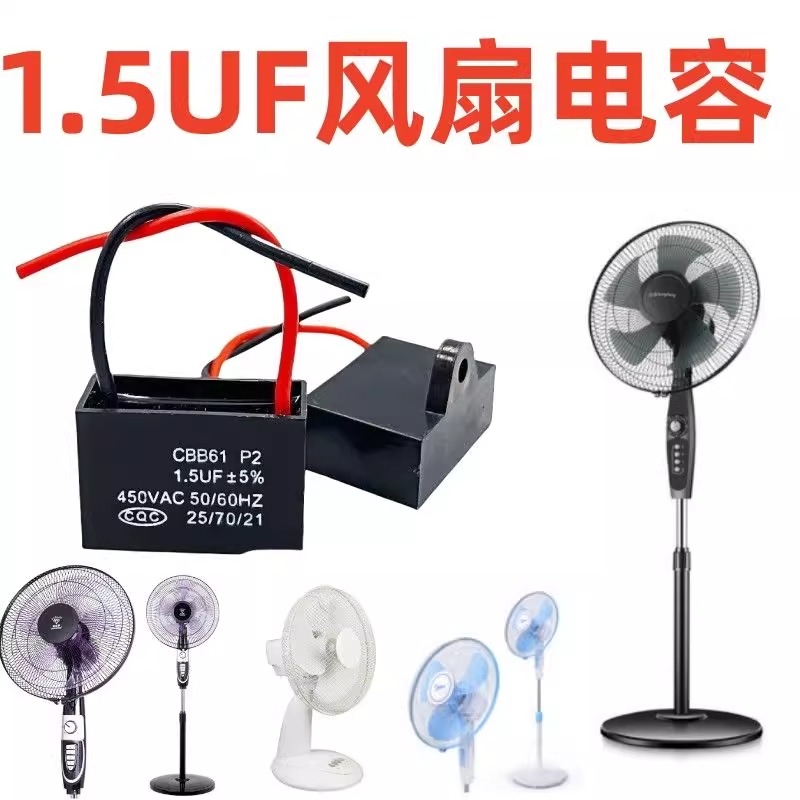 电风扇电容通用1.5uf摇头配件壁扇台扇落地扇电机转速慢启动电容