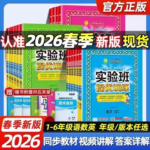 2026春新版小学实验班提优训练一二三四五六年级下上册语文数学英语科学人教北师苏教外研译林教科版教材同步练习册专项训练天天练