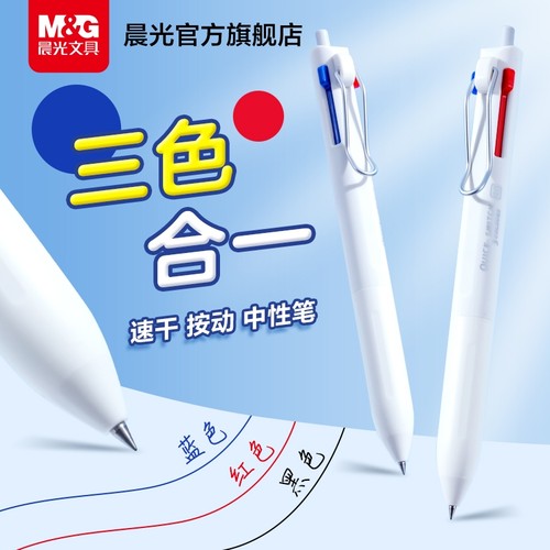 晨光文具三色合一中性笔