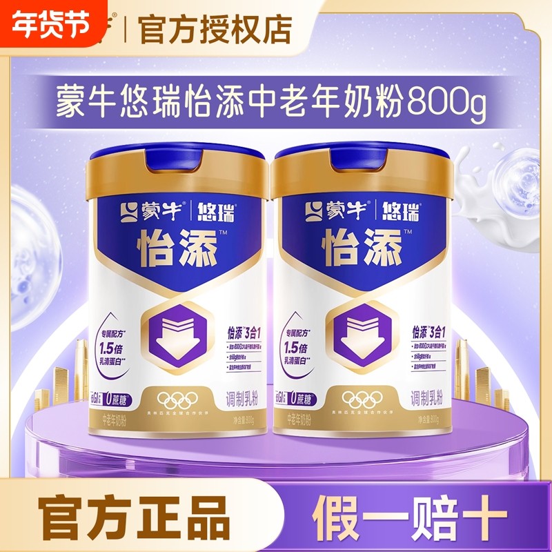 蒙牛悠瑞怡添中老年奶粉800g三控高钙0蔗糖添加低GI老人尿正品