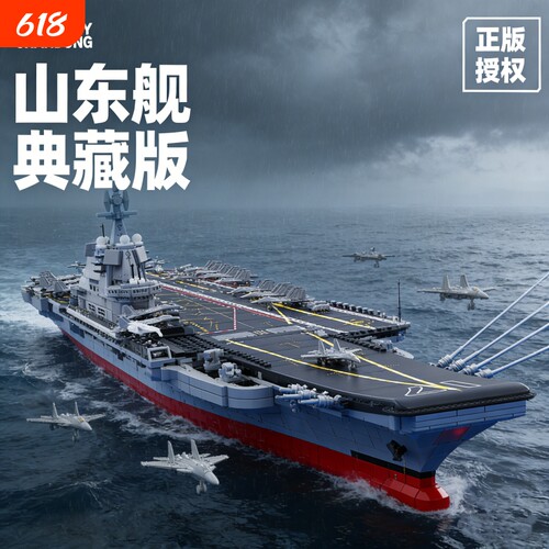 【批发价】福建舰积木模型