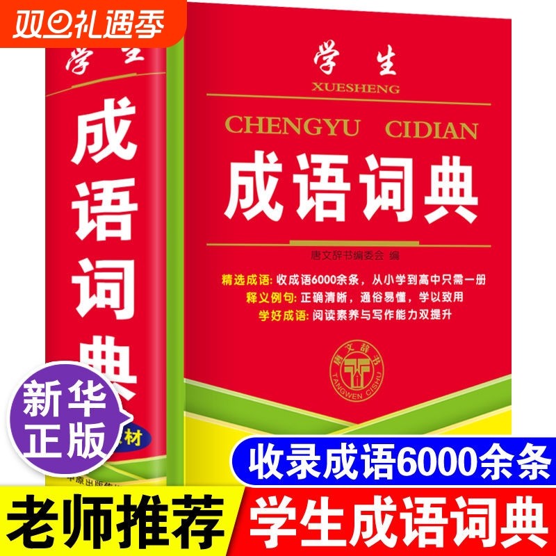 正版中小学生专用成语词典大全中华常用实用汉语成语字典新华四字词语