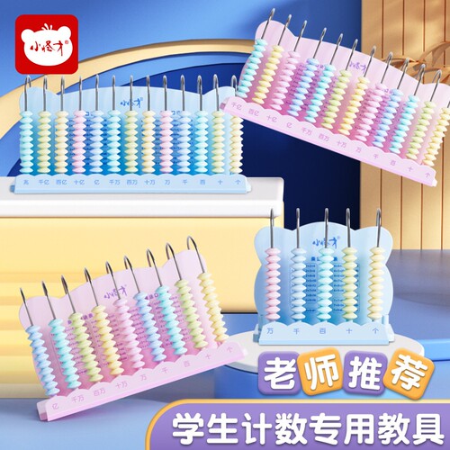 小怪才计数器算盘一二年级小学生数学加减法珠心算四年级位计数器专用金属杆计算架五行珠子